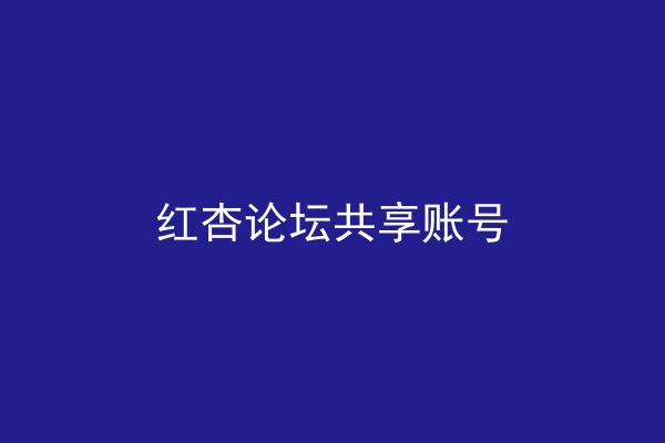 红杏论坛共享账号