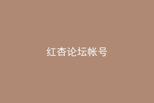 红杏论坛帐号