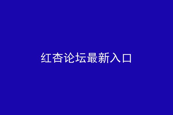 红杏论坛最新入口