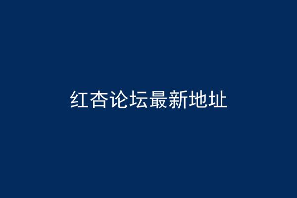红杏论坛最新地址