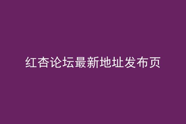 红杏论坛最新地址发布页