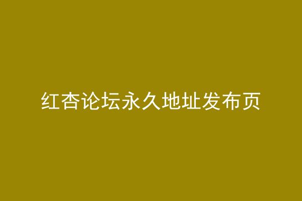 红杏论坛永久地址发布页