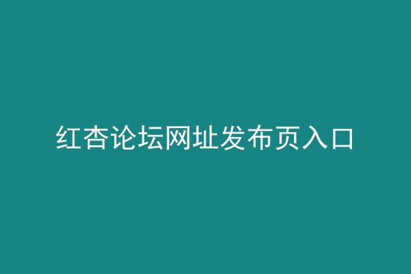 红杏论坛网址发布页入口