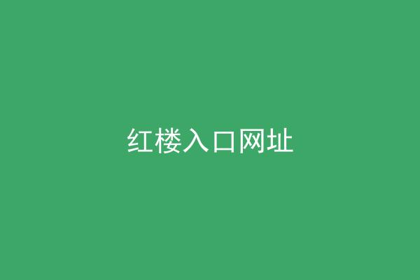 红楼入口网址