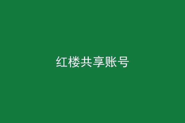 红楼共享账号