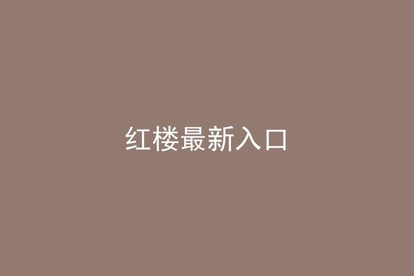 红楼最新入口
