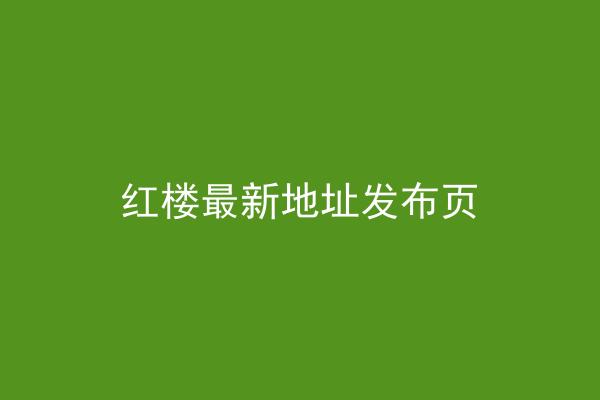 红楼最新地址发布页