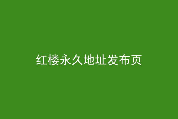 红楼永久地址发布页