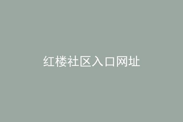 红楼社区入口网址