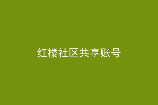 红楼社区共享账号