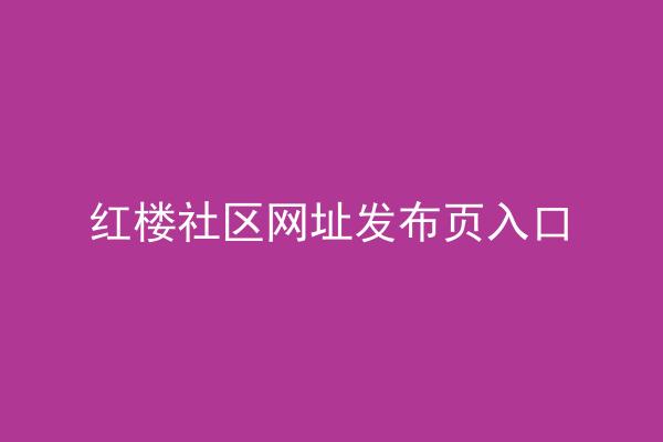 红楼社区网址发布页入口