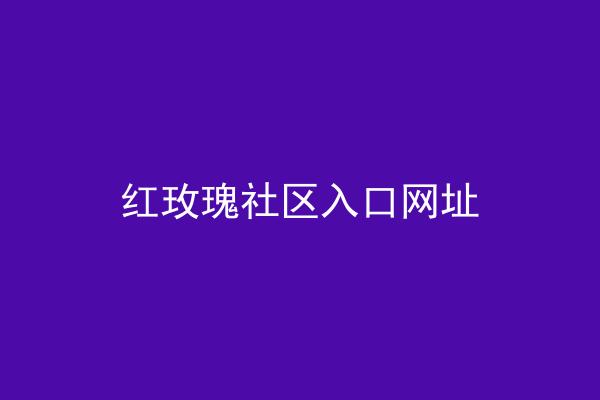 红玫瑰社区入口网址