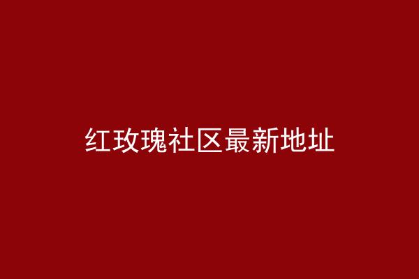 红玫瑰社区最新地址