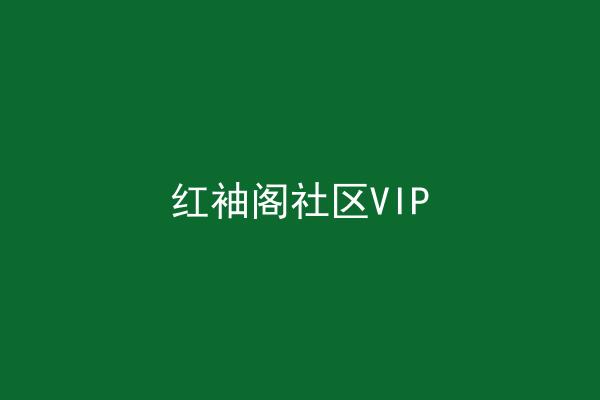 红袖阁社区VIP