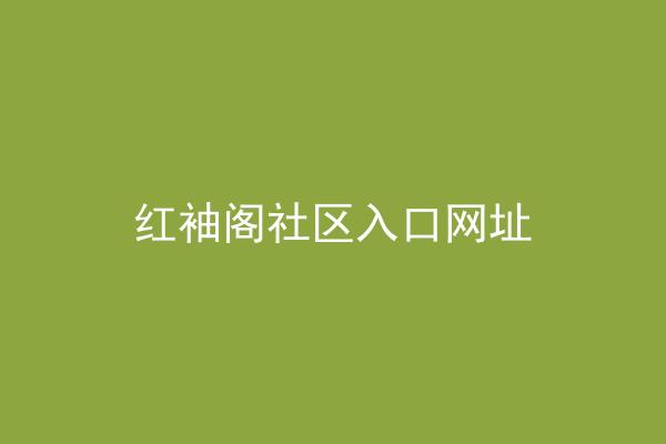 红袖阁社区入口网址