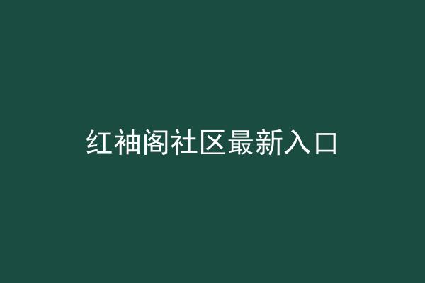 红袖阁社区最新入口