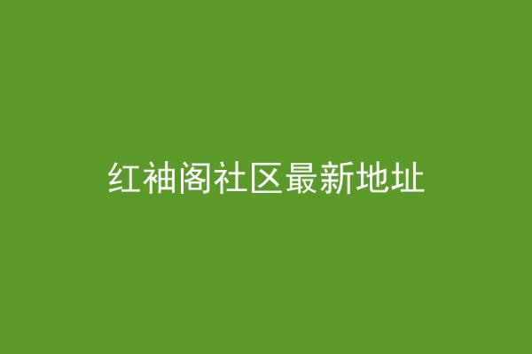 红袖阁社区最新地址