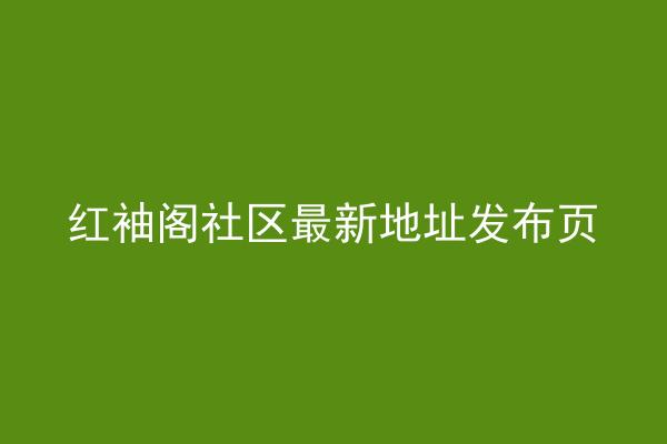 红袖阁社区最新地址发布页