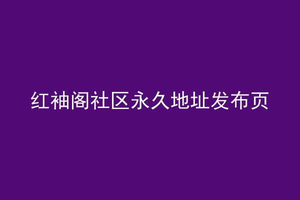 红袖阁社区永久地址发布页