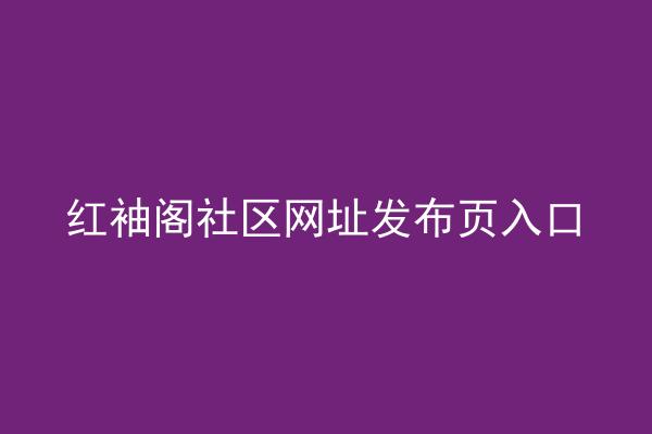 红袖阁社区网址发布页入口