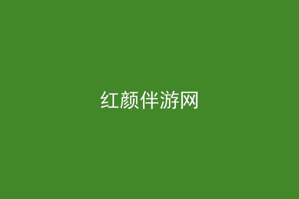 红颜伴游网