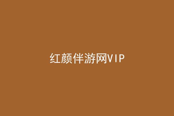 红颜伴游网VIP