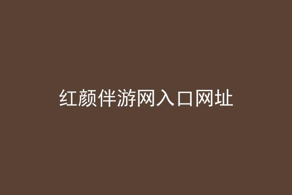 红颜伴游网入口网址