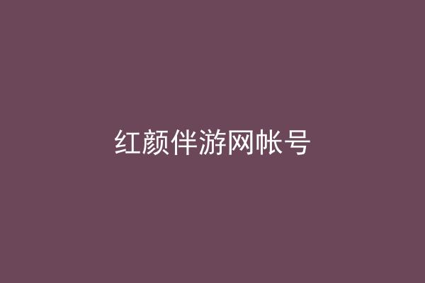 红颜伴游网帐号