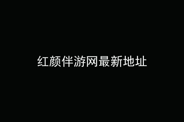 红颜伴游网最新地址