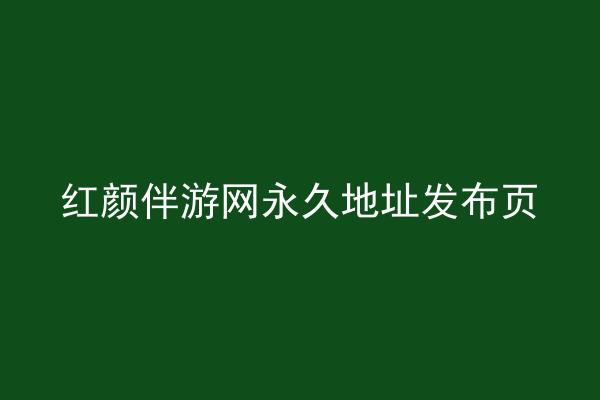 红颜伴游网永久地址发布页