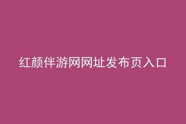 红颜伴游网网址发布页入口