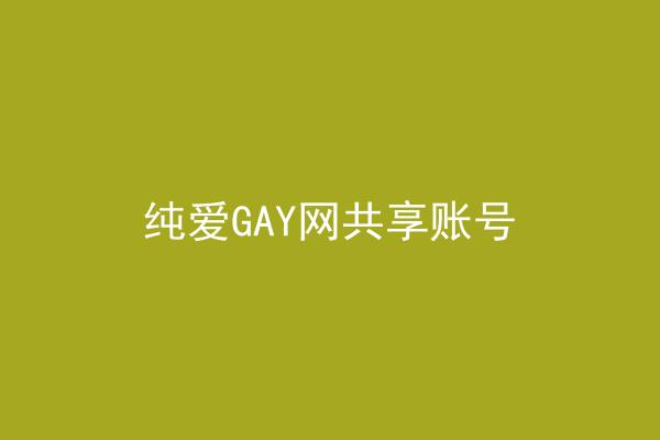 纯爱GAY网共享账号