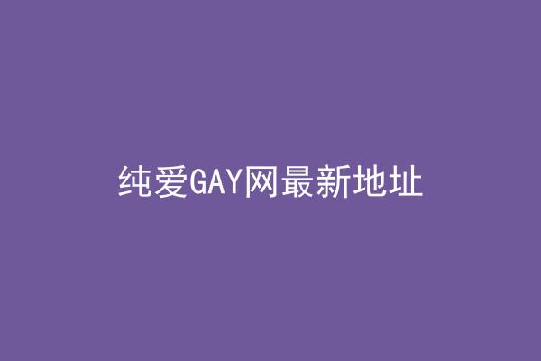 纯爱GAY网最新地址