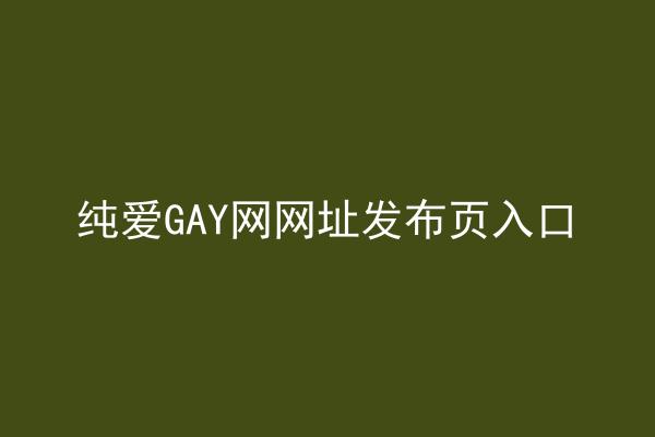 纯爱GAY网网址发布页入口