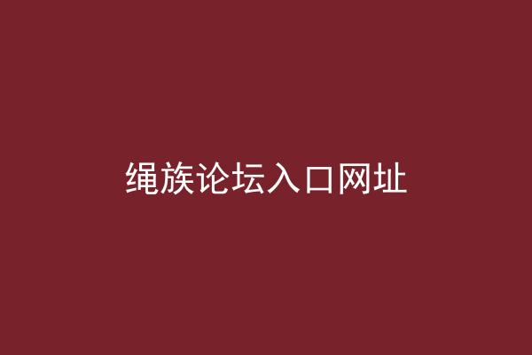 绳族论坛入口网址