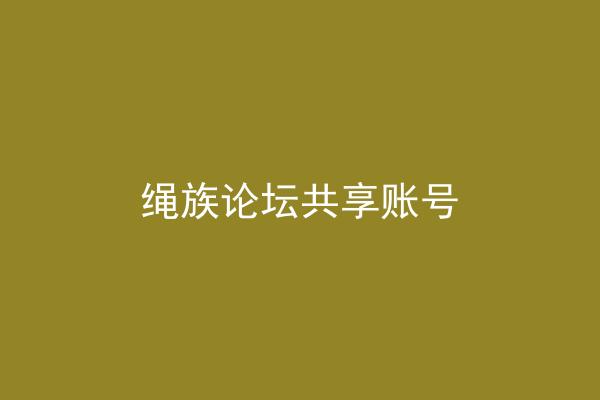 绳族论坛共享账号