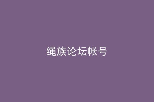 绳族论坛帐号