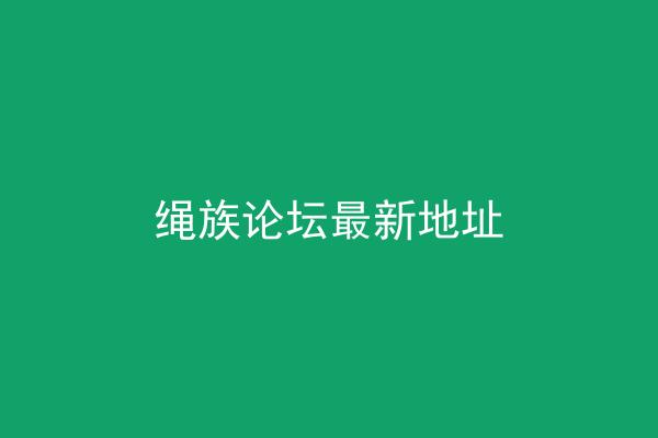 绳族论坛最新地址