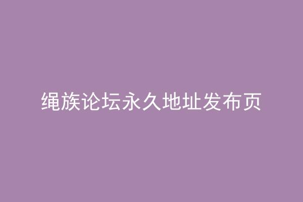 绳族论坛永久地址发布页