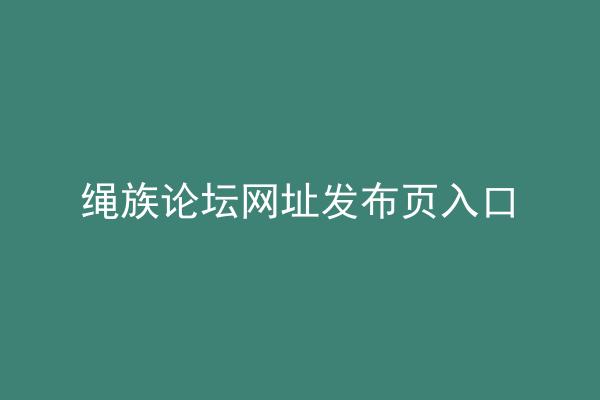 绳族论坛网址发布页入口