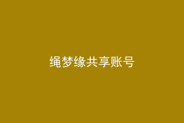 绳梦缘共享账号