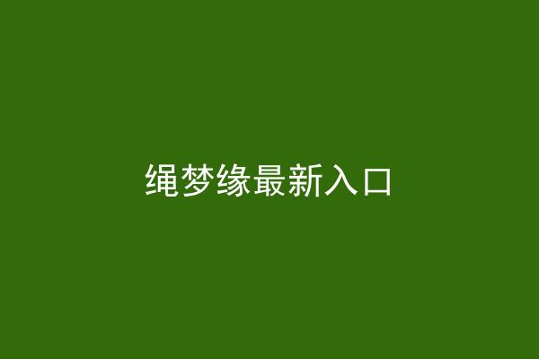 绳梦缘最新入口