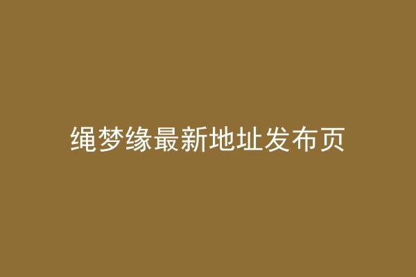 绳梦缘最新地址发布页