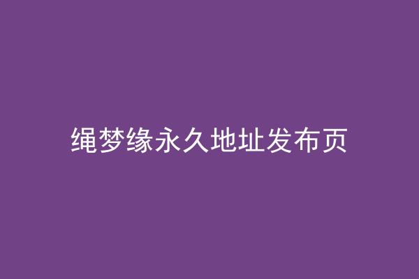 绳梦缘永久地址发布页