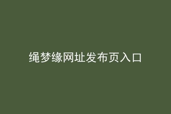绳梦缘网址发布页入口