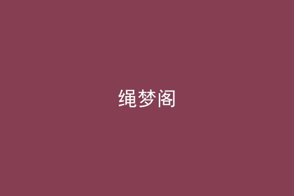 绳梦阁