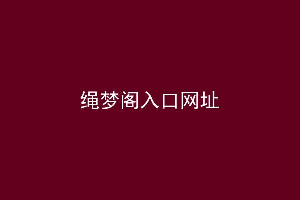 绳梦阁入口网址