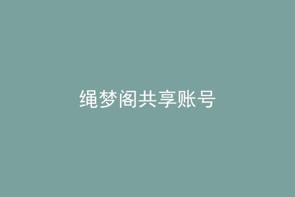 绳梦阁共享账号