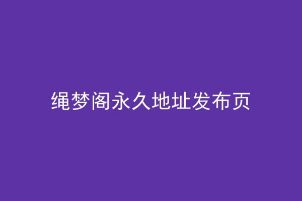 绳梦阁永久地址发布页