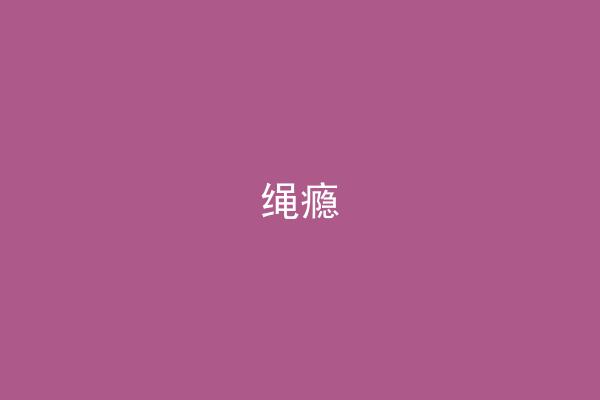 绳瘾
